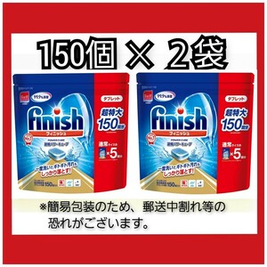  【フィニッシュ 濃縮パワーキューブ　タブレット　２袋 】計 300個 (150個×2袋)　食洗機用洗剤　タブレット　 コストコ