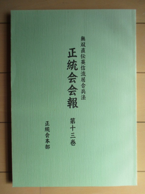 ☆【 無双直伝英信流居合道 】☆贈呈本☆著者墨書署名落款☆ 河野稔