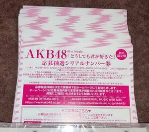 AKB48 応募抽選シリアルナンバー券 61st シングル どうしても君が好きだ 封入特典 応募券 50枚 ID
