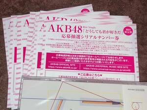 AKB48 応募抽選シリアルナンバー券 61st シングル どうしても君が好きだ 封入特典 応募券 30枚 ID
