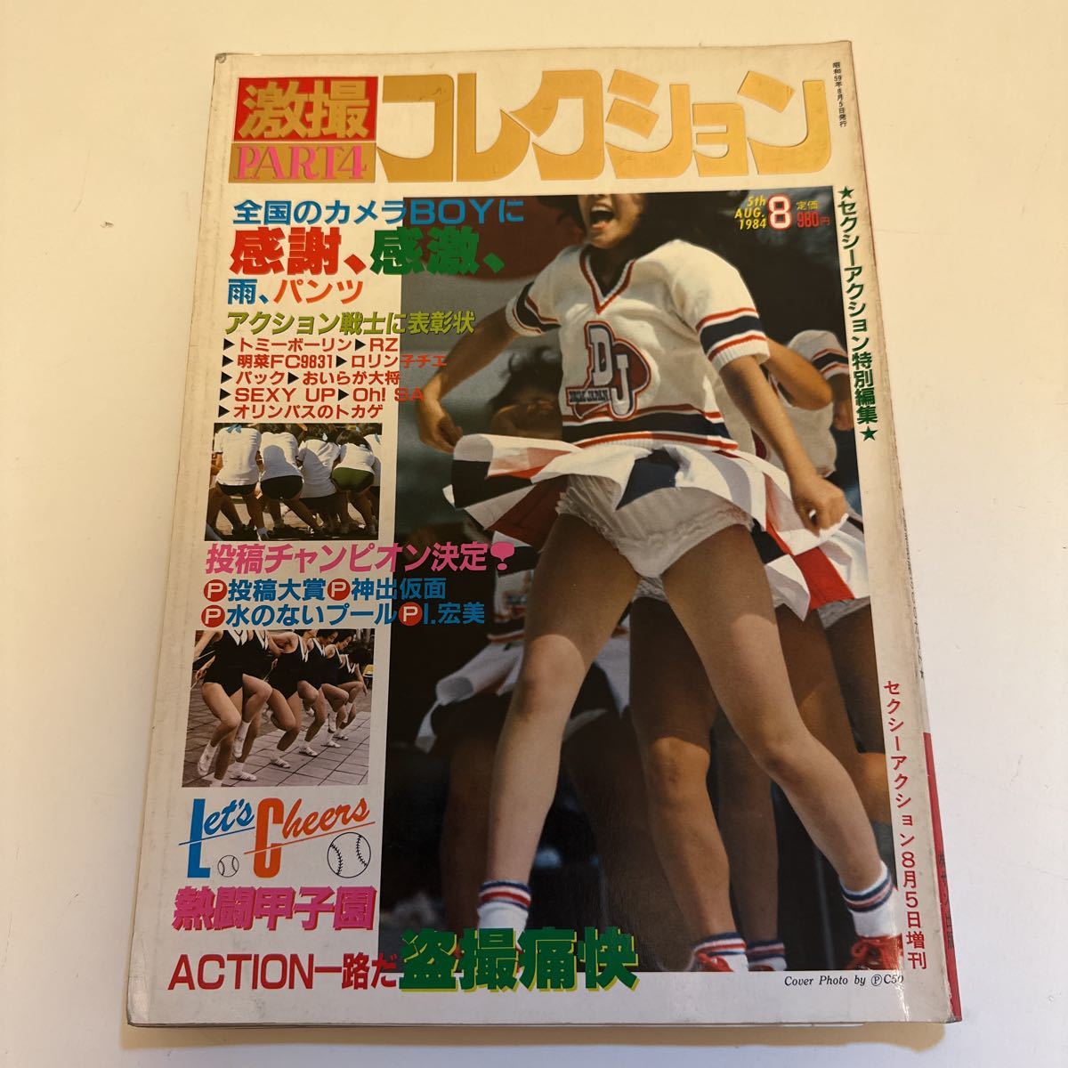 昭和58年6月セクシーアクションスペシャル/チアリーダー写真集 - 雑誌