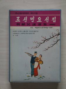 朝鮮民謡　カセットテープ付き