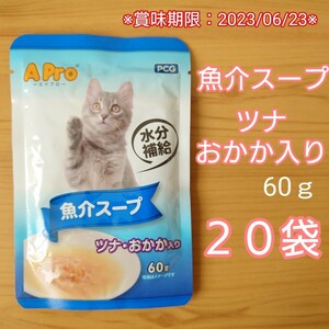 魚介スープ　ツナおかか入り２０袋セット　エイプロ　Ａpro　キャットフード　猫用パウチご飯　