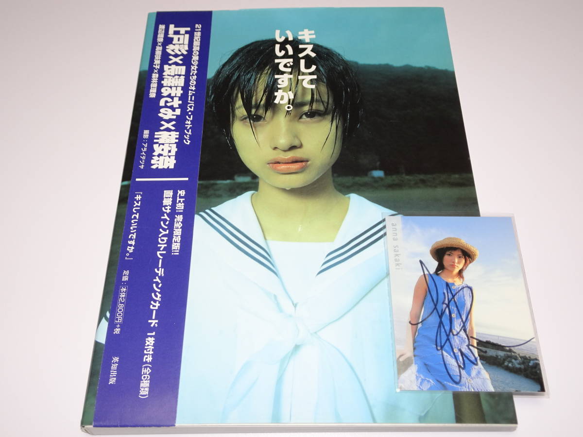 写真集『キスしていいですか。(ガラスの動物園)』 直筆サインカード6枚