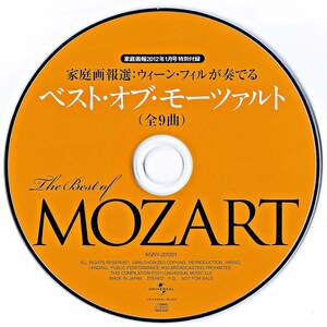 ウィーン・フィルが奏でる　■ベスト・オブ・モーツァルト 全9曲■　家庭画報選：12cm音楽CD 1枚