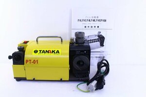 ●TANAKA/田中インポートグループ PT-01 ドリル研磨機 ドリルシャープナー 工具【10845734】