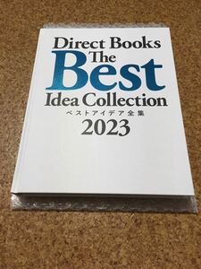 新品未読　ベストアイデア全集 2023 ダイレクト出版