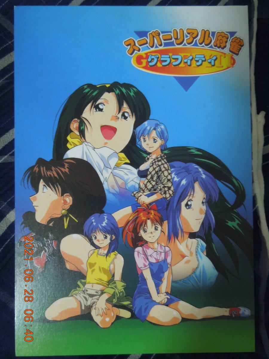 スーパーリアル麻雀