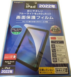 送料無料 simplism iPad 第10世代 10.9インチ 2022年 ブルーライトカット 保護フィルム 光沢 シンプリズム