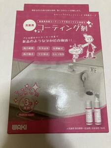 【送料無料】WAKI 3年美キープ 洗面用コーティング剤 10ml 新品未使用
