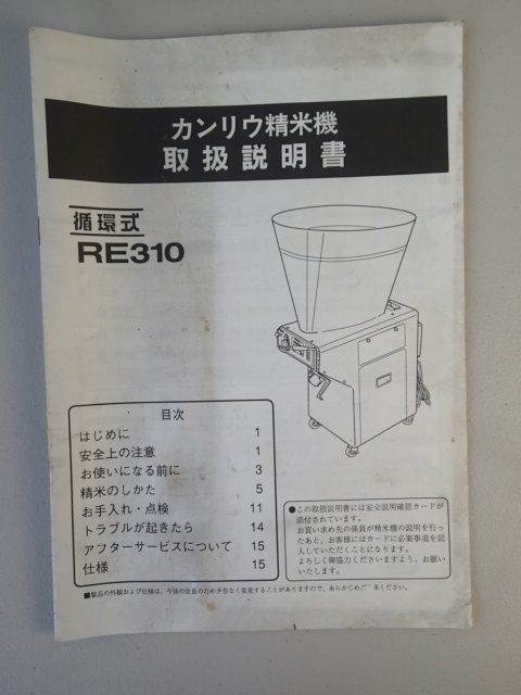 精米機 カンリウ