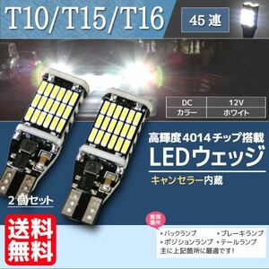 T10 T15 T16 LED バックランプ ウェッジ球 45個連 高輝度 LEDバルブ キャンセラー内蔵 ホワイト 白 2個セット 送料無料 車検対応 La5