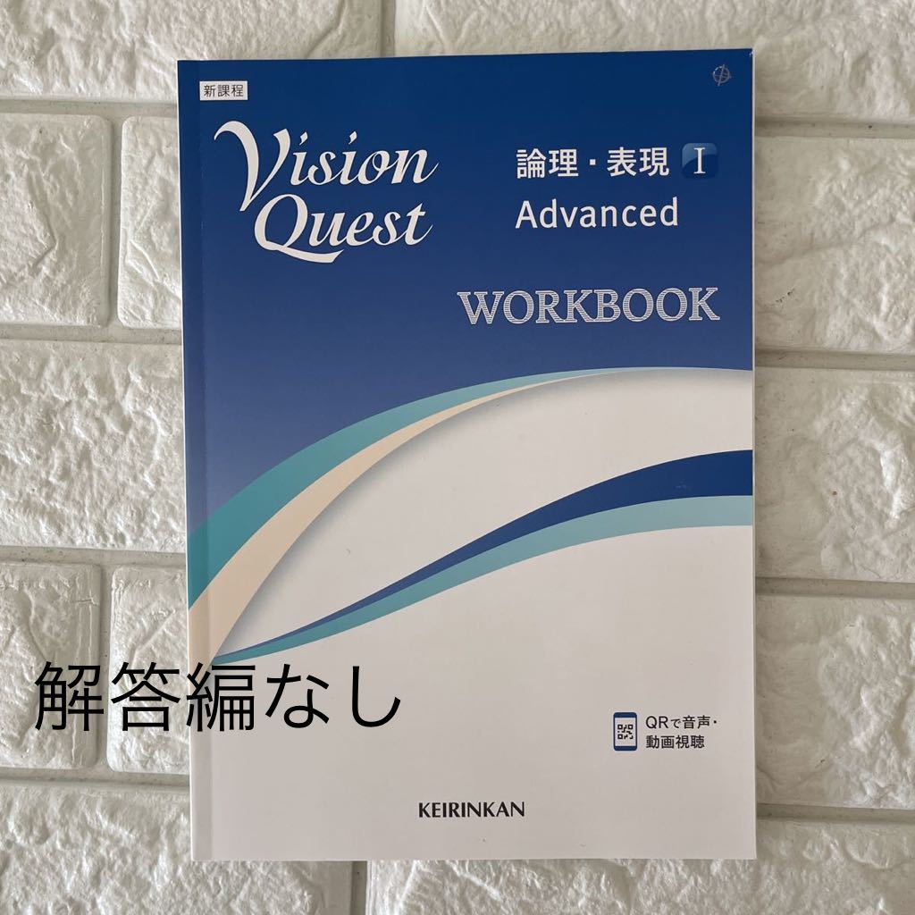 Vision Quest IのStanderdとAdvancedの解答例と和訳 - 参考書