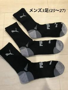 新品プーマ　メンズ　ソックス3足(25～27)黒