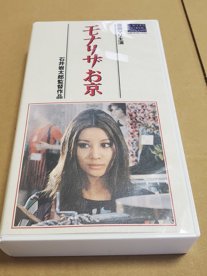 汚れし者の伝説 DVD レンタル落ち 藤岡弘 宍戸錠 横須賀昌美 - DVD