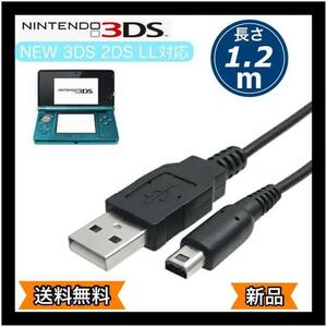 3DS充電器3ds充電ケーブル　USB式充電ケーブル