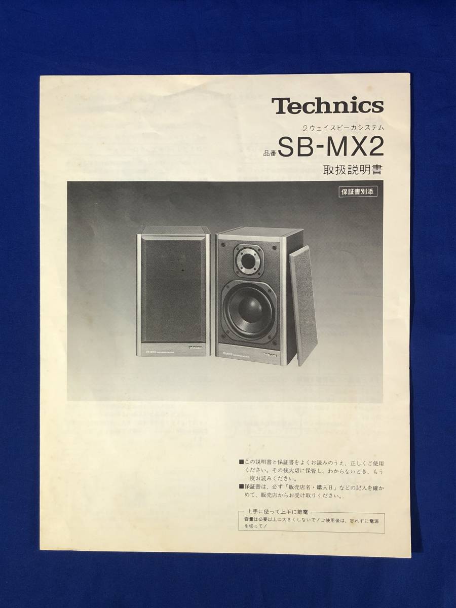 ◇大感謝祭!! Technics SB-MX3 サランネット ペア m0a438