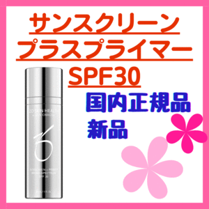 【新品】ゼオスキン ZOSKIN サンスクリーン プラスプライマー SPF30