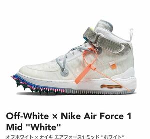 NIKE off-white オフホワイト　Air Force 1 MID White D06290-100