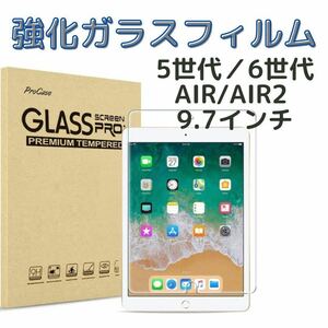 iPad 強化ガラス　第5世代　第6世代　air air2 9.7インチ