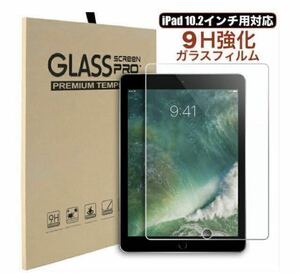 iPad 10.2インチ ガラスフィルム第7世代 第8世代　第9世代　強化ガラスフィルム