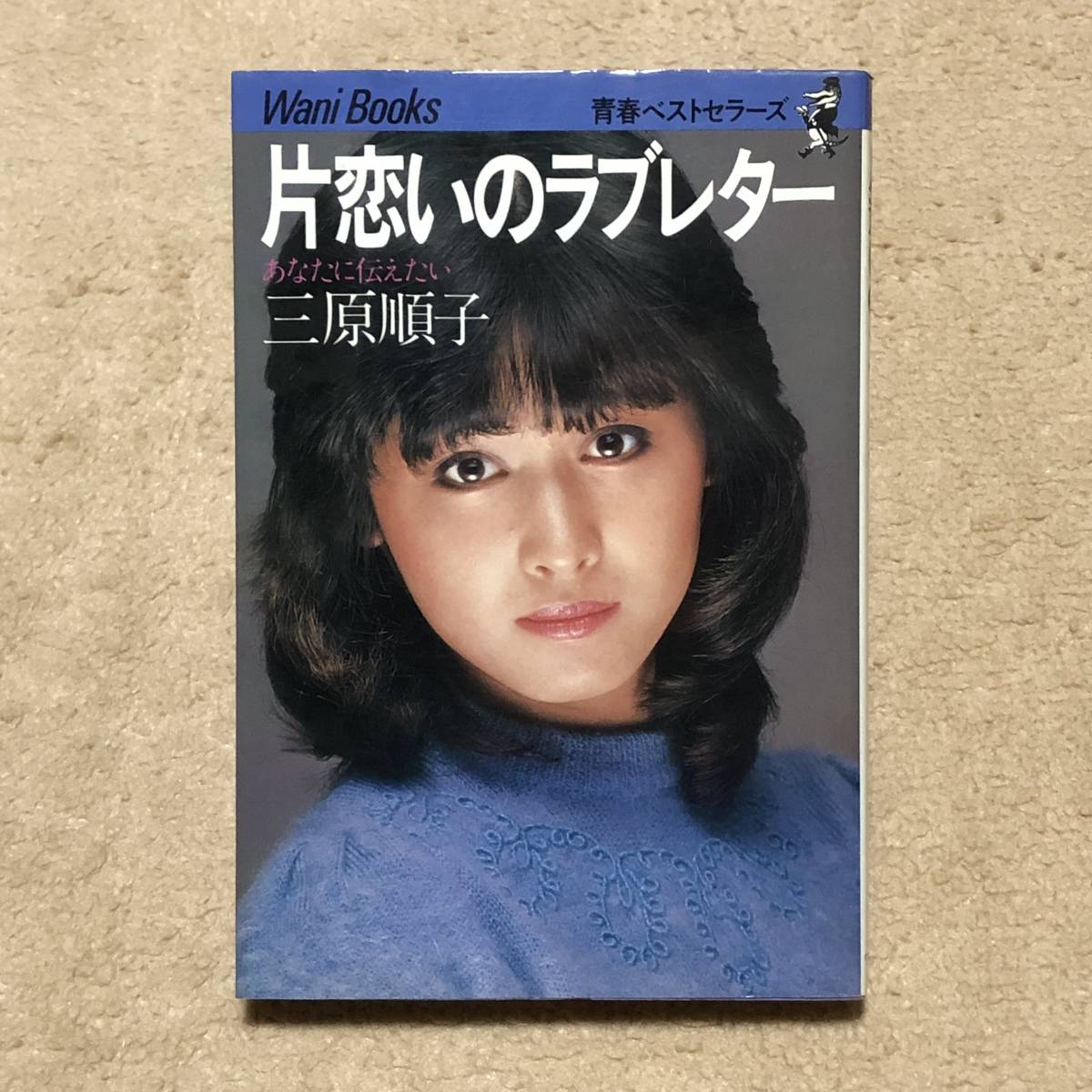 三原順子 写真集 三原順子 写真集