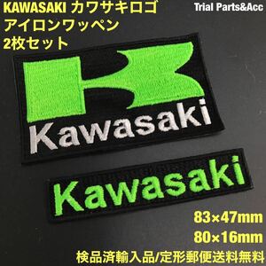 2枚セット 蛍光グリーン KAWASAKI カワサキロゴ アイロンワッペン パッチ 83×47mm 80×16mm ［検品済輸入品/定形郵便送料無料】