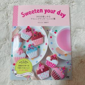 365日楽しめるアイシングクッキーレシピ集 : Sweeten your day