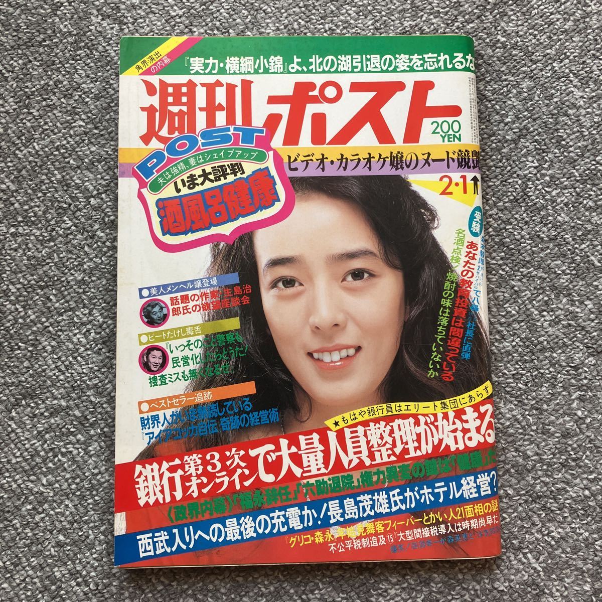 537 週刊ポスト 1985年10/11 表紙/太田貴子 人妻ヌード 愛染恭子 堀ちえみ -