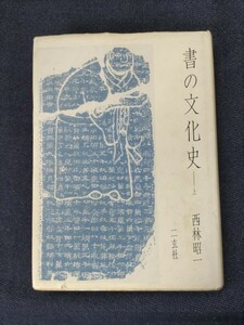 1円スタート　書の文化史(上) 西林昭一 二玄社　B006