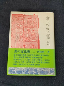 1円スタート　書の文化史(中) 西林昭一 二玄社　B007