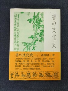 1円スタート　書の文化史(下) 西林昭一 二玄社　B008