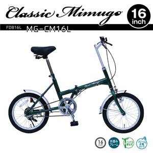 新品未開封 ミムゴ MIMUGO クラシックミムゴ 16インチ 折りたたみ自転車 FDB16L MG-CM16L グリーン