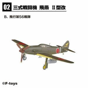 ◆ウイングキットコレクション18 飛燕 II型改　飛行第56戦隊 2B