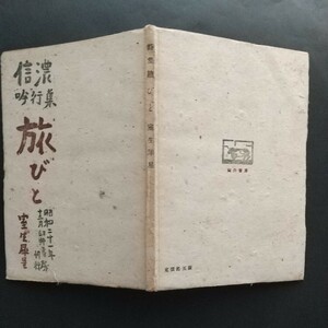 室生犀星 信濃吟行集『旅びと』昭和22年初版、京都・臼井書房