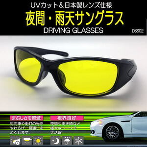 夜間／雨運転用 サングラス 日本製レンズ仕様 UVカット 視界良好 DRIVING SUNGLASSES ドライビンググラス DSS02