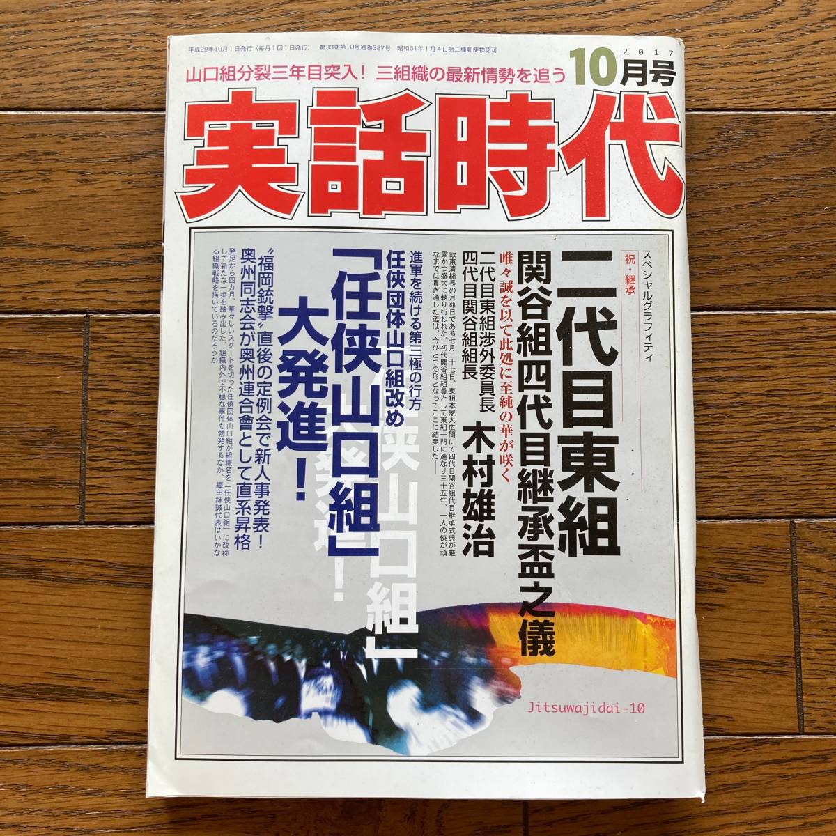 実話時報 2011年11月号 稲川会山梨一家「親子縁組盃」二代目