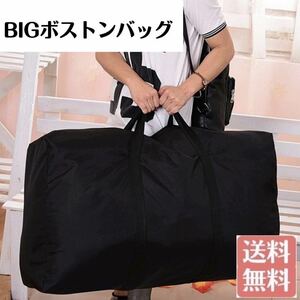 ボストンバッグ ビックサイズ 大容量 布団収納 超巨大バッグ 大きいかばん 収納袋