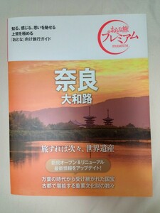 『おとな旅プレミアム 奈良 大和路 第3版』　旅行ガイドブック　TAC出版　