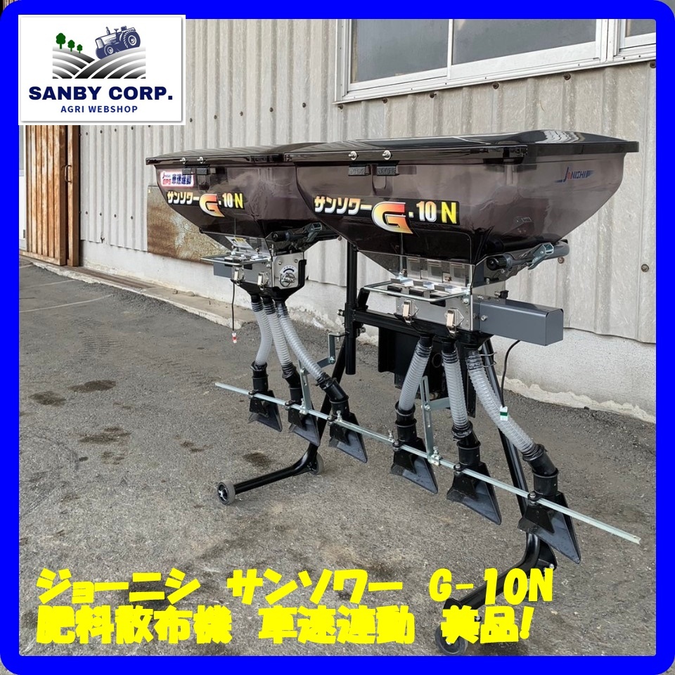 岩手 前沢 ジョーニシ サンソワー SF185 肥料 散布機 施肥機