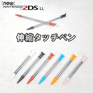 968 | New2DSLL 互換品 伸縮タッチペン(1本)