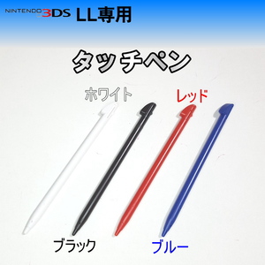 923 | 3DSLL 互換品 タッチペン(2本セット)