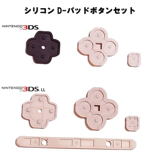 1151 | 3DS/3DSLL シリコーン D-パッドボタンセット