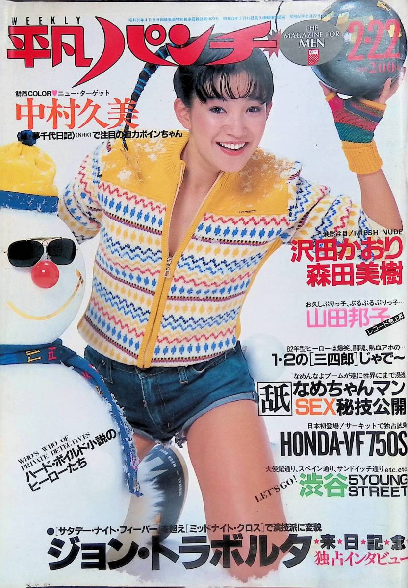 ル*カ様 週刊平凡パンチ 1982年2月15日号 Amazon.co.