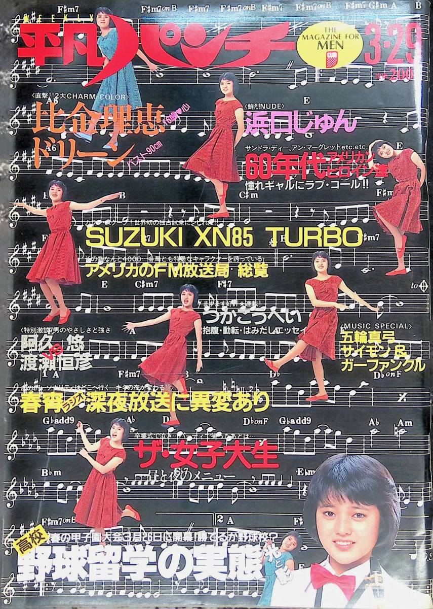 週刊 平凡パンチ No.898 1982年 2月15日号 週刊 平凡パンチ 1982年2月15日号 昭和57年 通巻898号