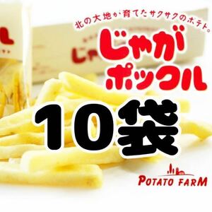 【10袋】じゃがポックル　北海道限定　スナック菓子　カルビー　ポテト　ファーム