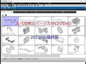 SUBARU 電子パーツカタログ 2021.06 最終版【動作保証付】