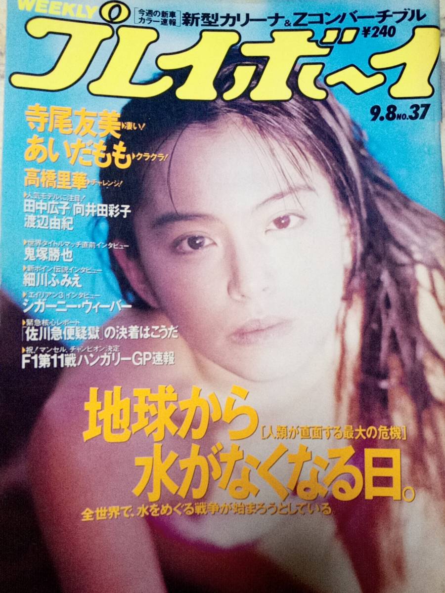 週間プレイボーイ 1990年 中山忍 あいだもも 村瀬絵美 - 雑誌