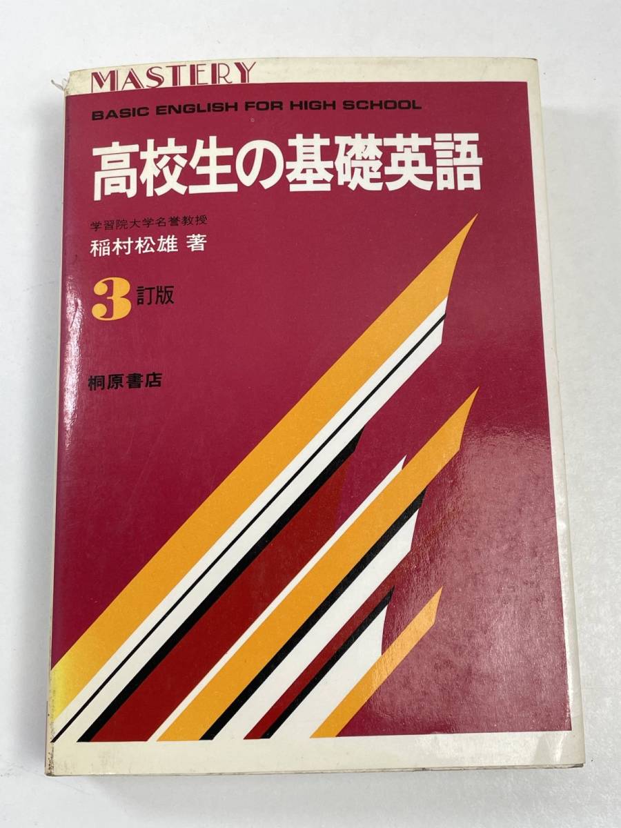 基礎英語の理解 梶木隆一 - 学習、教育