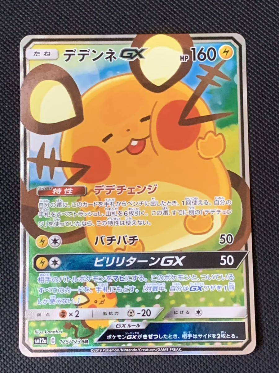 大感謝価格 ポケモンカード デデンネGX sa sr PSA10 - トレーディング